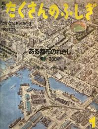 ある都市のれきし　横浜・330年　たくさんのふしぎ10号　1986年1月号