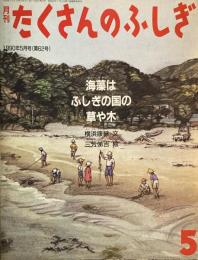 海藻はふしぎの国の草や木　たくさんのふしぎ62号 　1990年5月号