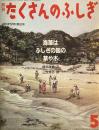 海藻はふしぎの国の草や木　たくさんのふしぎ62号 　1990年5月号