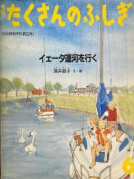 イェーダ運河を行く　たくさんのふしぎ99号 　1993年6月号