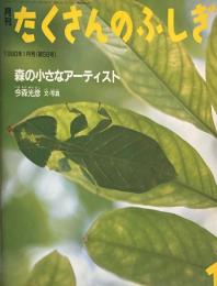 森の小さなアーティスト　たくさんのふしぎ58号 　1990年1月号