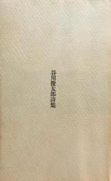 谷川俊太郎詩集　1972年