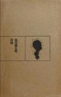 谷川俊太郎詩集　1972年