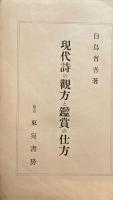 現代詩の観方と鑑賞の仕方　白鳥省吾　昭和10年