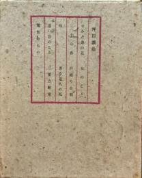 せみと蓮の花　坪田譲治　