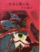 せみと蓮の花　坪田譲治　