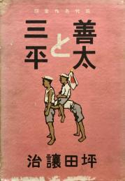 善太と三平　坪田譲治　