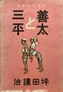 善太と三平　坪田譲治　