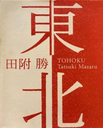 東北　Tatsuki Masaru　田附勝