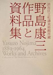 野島康三作品と資料集　渋谷区立松涛美術館所蔵　