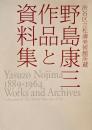 野島康三作品と資料集　渋谷区立松涛美術館所蔵　