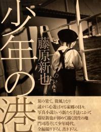 少年の港　藤原新也写真集