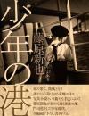 少年の港　藤原新也写真集