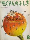 花がえらぶ虫がえらぶ　たくさんのふしぎ65号 　1990年8月号
