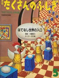 はてなし世界の入口　たくさんのふしぎ2号　1985年5月号