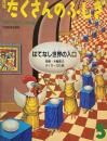 はてなし世界の入口　たくさんのふしぎ2号　1985年5月号