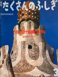 バルセロナ建築たんけん　たくさんのふしぎ84号　1992年3月号