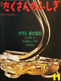 ガラス　砂の宝石　たくさんのふしぎ68号 　1990年11月号