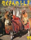 アンデスのリャマ飼い　たくさんのふしぎ80号 　1991年11月号
