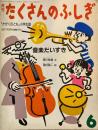 音楽だいすき　翠川敬基　堀内誠一　たくさんのふしぎ27号