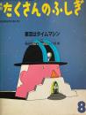 星空はタイムマシン　たくさんのふしぎ41号　1988年8月号