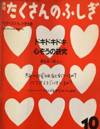 ドキドキドキ　心ぞうの研究　柳生弦一郎　たくさんのふしぎ31号