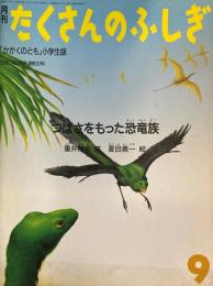 つばさをもった恐竜族　たくさんのふしぎ30号　1987年9月号
