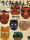 鬼が出た　たくさんのふしぎ23号　1987年2月号