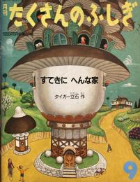 すてきにへんな家　タイガー立石　たくさんのふしぎ42号　1988年9月号