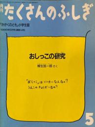 おしっこの研究　柳生弦一郎　たくさんのふしぎ14号　1986年5月号