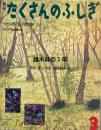 雑木林の1年　たくさんのふしぎ24号　1987年3月号