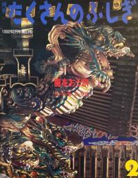 龍をおう旅　たくさんのふしぎ83号　1992年2月号