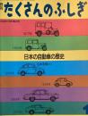日本の自動車の歴史　山本忠敬　たくさんのふしぎ82号　1992年1月号