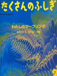 わたしのマーブリング　たくさんのふしぎ59号 　1990年2月号