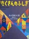 カメラをつくる　たくさんのふしぎ22号　1987年1月号