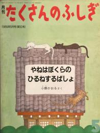 やねはぼくらのひるねするばしょ　たくさんのふしぎ50号 　1989年5月号