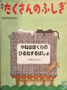 やねはぼくらのひるねするばしょ　たくさんのふしぎ50号 　1989年5月号