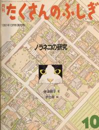 ノラネコの研究　たくさんのふしぎ79号 　1991年10月号