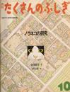 ノラネコの研究　たくさんのふしぎ79号 　1991年10月号
