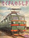 シベリア鉄道ものがたり　たくさんのふしぎ69号 　1990年12月号
