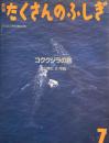 コククジラの旅　たくさんのふしぎ40号　1988年7月号