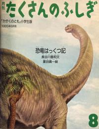 恐竜はっくつ記　たくさんのふしぎ5号　1985年8月号