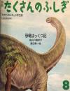恐竜はっくつ記　たくさんのふしぎ5号　1985年8月号