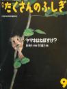 ヤマネはねぼすけ？　たくさんのふしぎ90号　1992年9月号