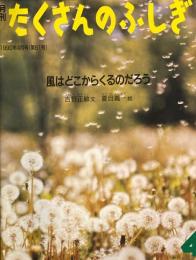 風はどこからくるのだろう　たくさんのふしぎ61号 　1990年4月号