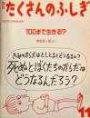100まで生きる？　柳生弦一郎　たくさんのふしぎ44号　1988年11月号