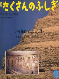 ナイル川とエジプト　たくさんのふしぎ35号　1988年2月号