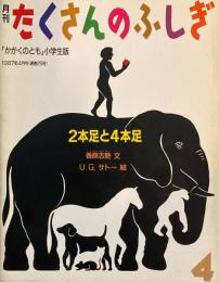 2本足と4本足　たくさんのふしぎ25号　1987年4月号