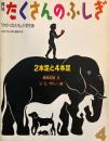 2本足と4本足　たくさんのふしぎ25号　1987年4月号