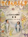 ぐにゃぐにゃ世界の冒険　タイガー立石　たくさんのふしぎ32号　1987年11月号